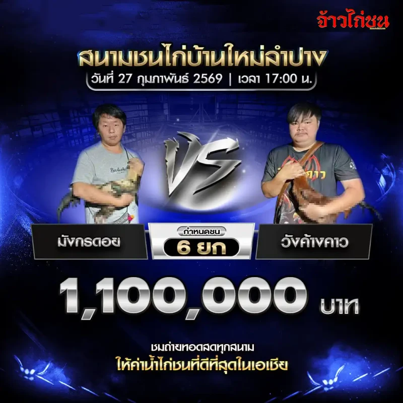 คู่ชน มังกรดอย พบ วังค้างคาว เงินเดิมพัน 1,100,000 บาท กำหนดชน 6 ยก
