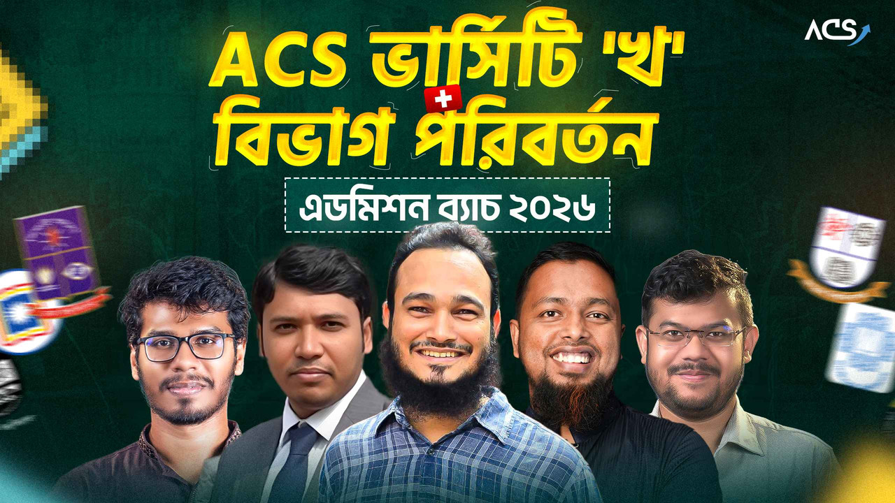 ACS ভার্সিটি খ ও বিভাগ পরিবর্তন এডমিশন প্রাইভেট ব্যাচ ২০২৬