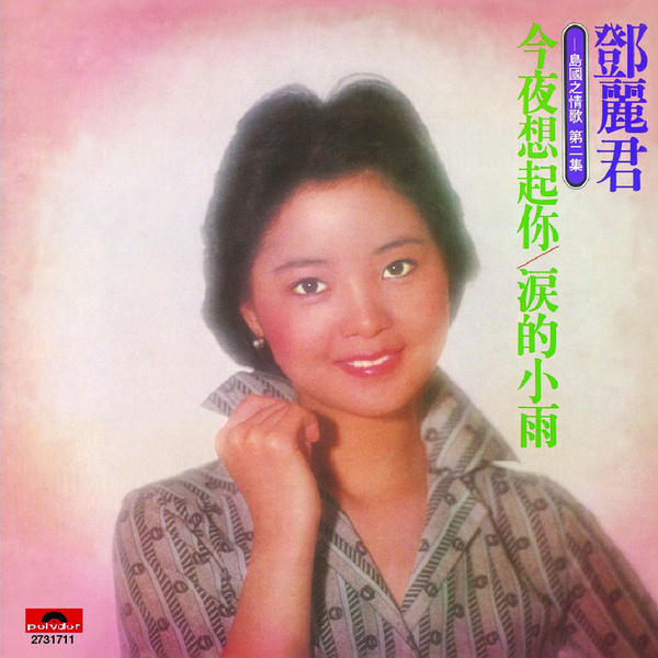 鄧麗君《島國之情歌全集8CD》 | 讀書客書齋