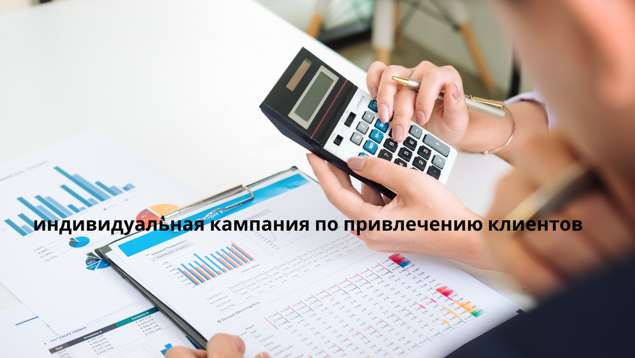 индивидуальная кампания по привлечению клиентов