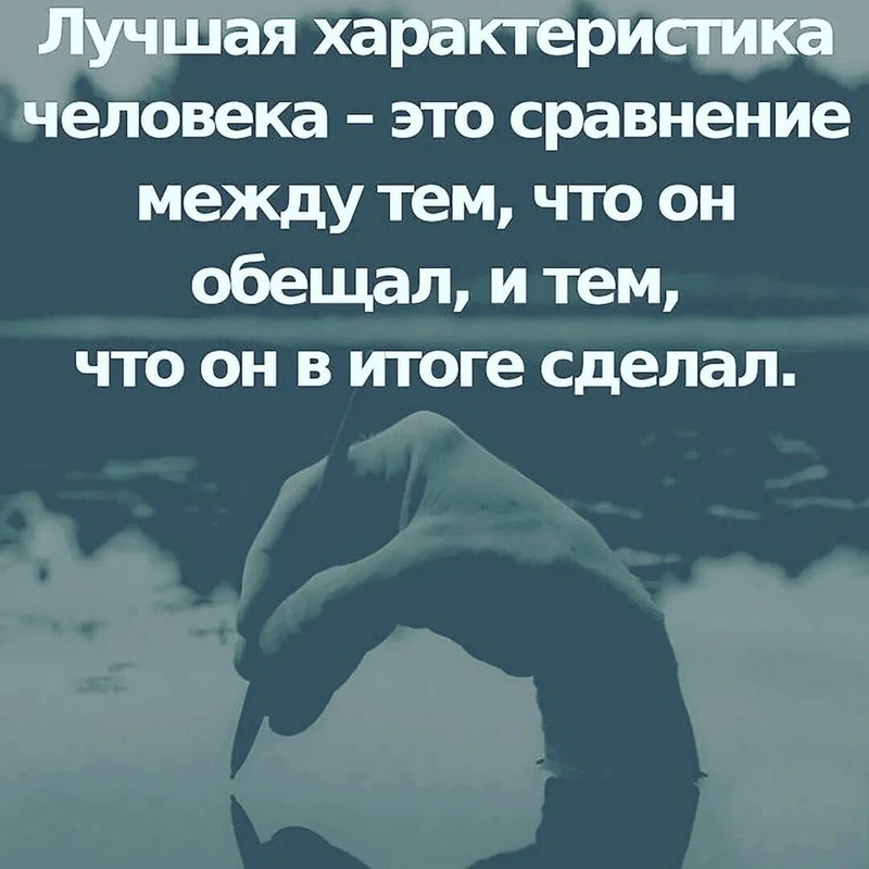 Лучшая характеристика человека - это сравнение, что обещал и что сделал