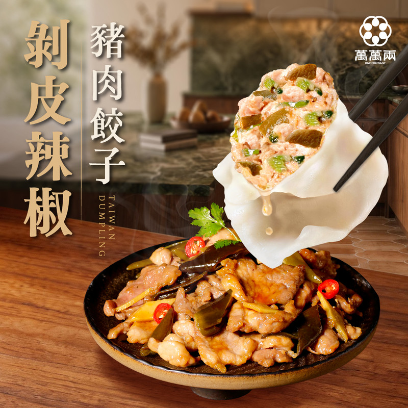 好吃水餃推薦剝皮辣椒豬肉水餃