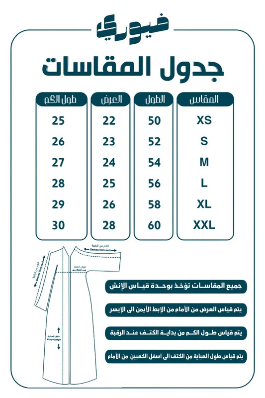 دليل مقاسات العباية