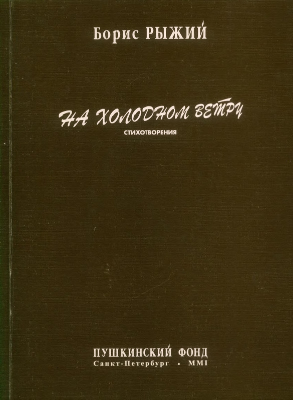 ryzhy-na-kholodnom-vetru-2001-page-0001