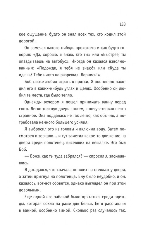 Bouen_Dzhejms_ Kot_Bob_vo_ima_lubvi_page-0134