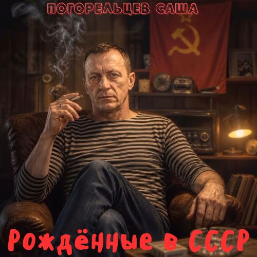 Погорельцев Саша - Рождённые в СССР (EP) 2026(128-320)