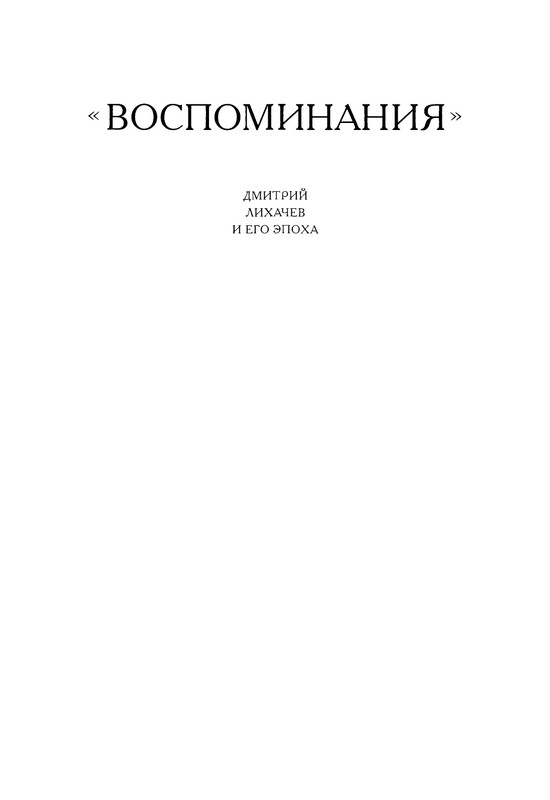 likhachev-i-ego-epokha-2002-page-0046