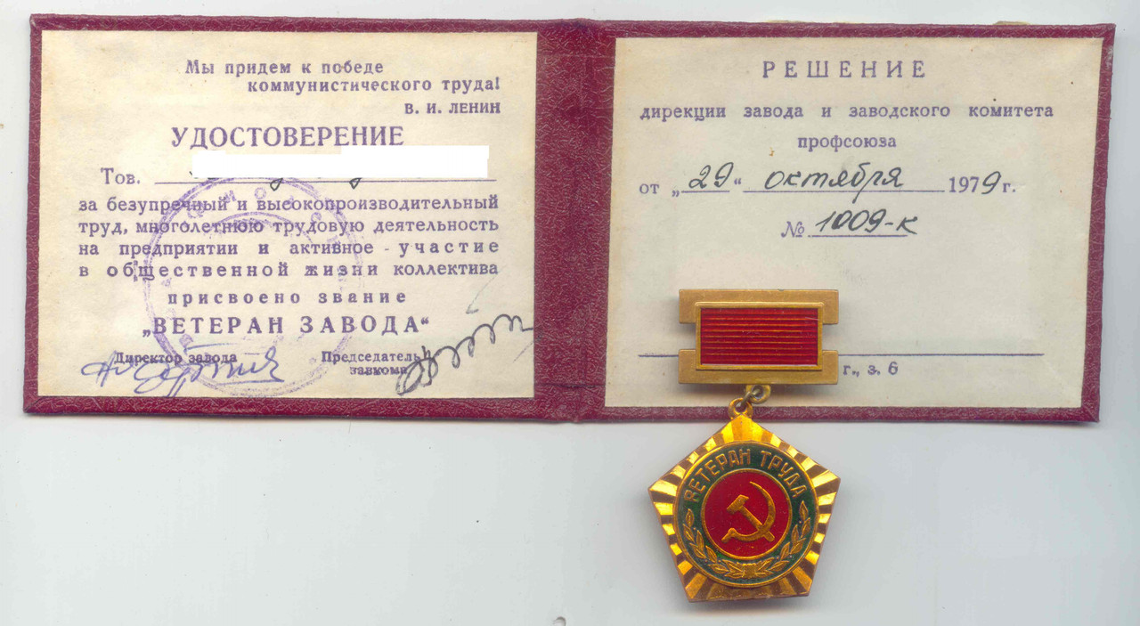 Ветеран завода