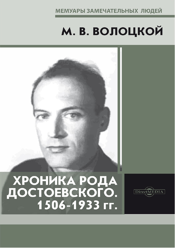 Волоцкой М.В. - Хроника рода Достоевского_page-0001