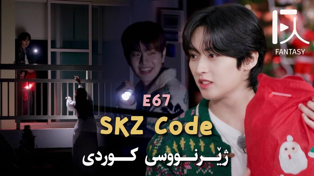 Stray Kids Code E67 PART#1