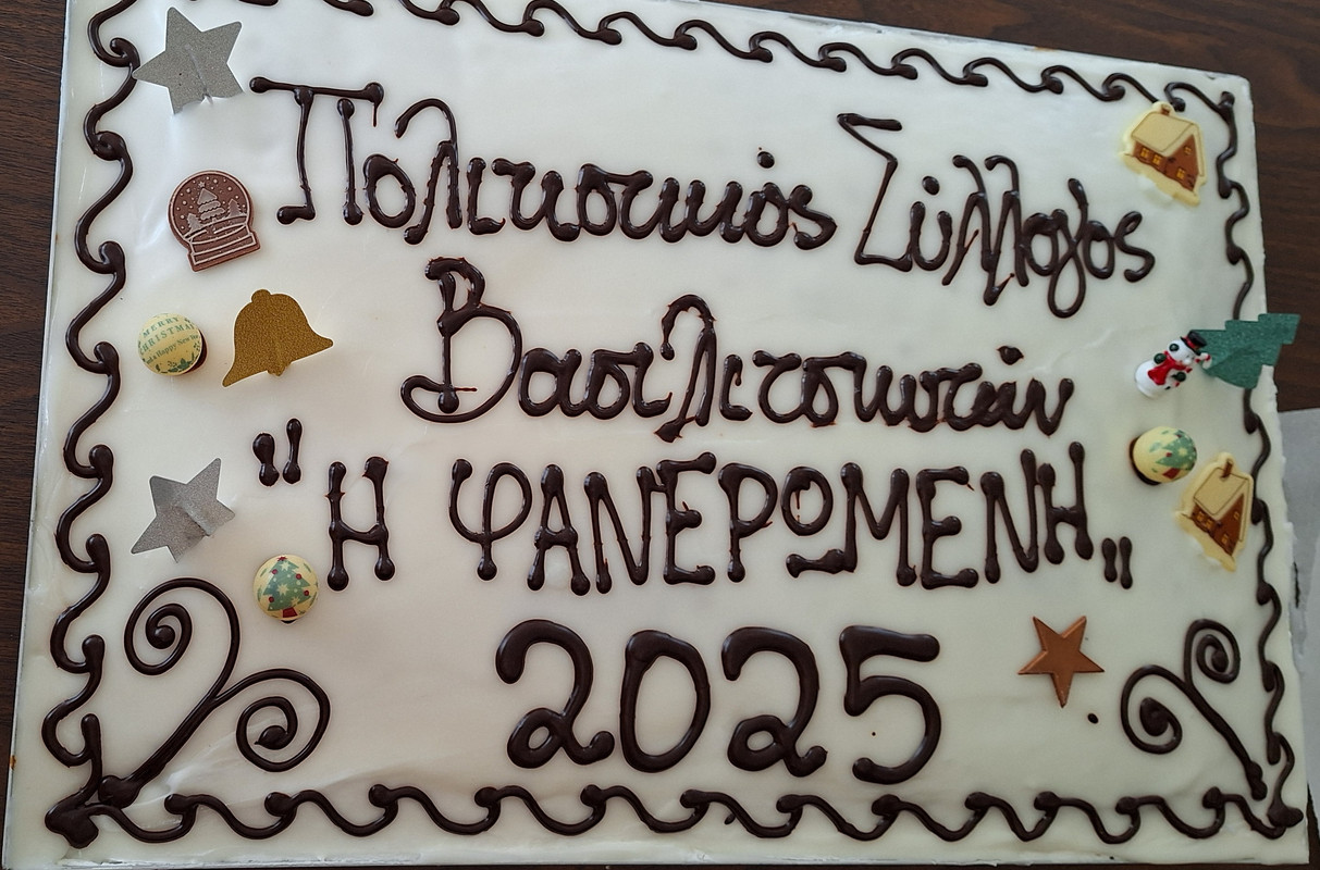 Βασιλόπιτα στο Βασιλίτσι