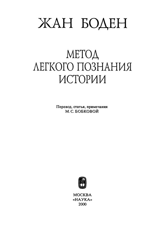 Жан боден шесть книг о государстве. Жан боден метод легкого познания истории. Метод легкого изучения истории боден. Метод легкого понимания истории жан боден анализ. Жан боден шесть книг о государстве.