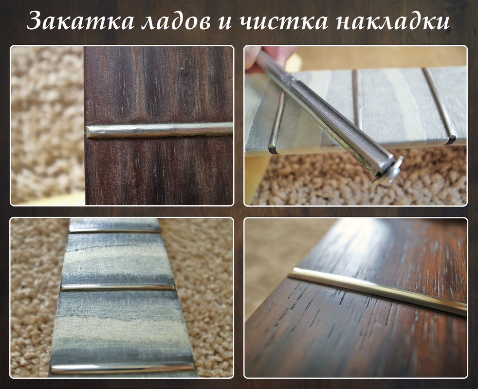 Закатка ладов и чистка накладки