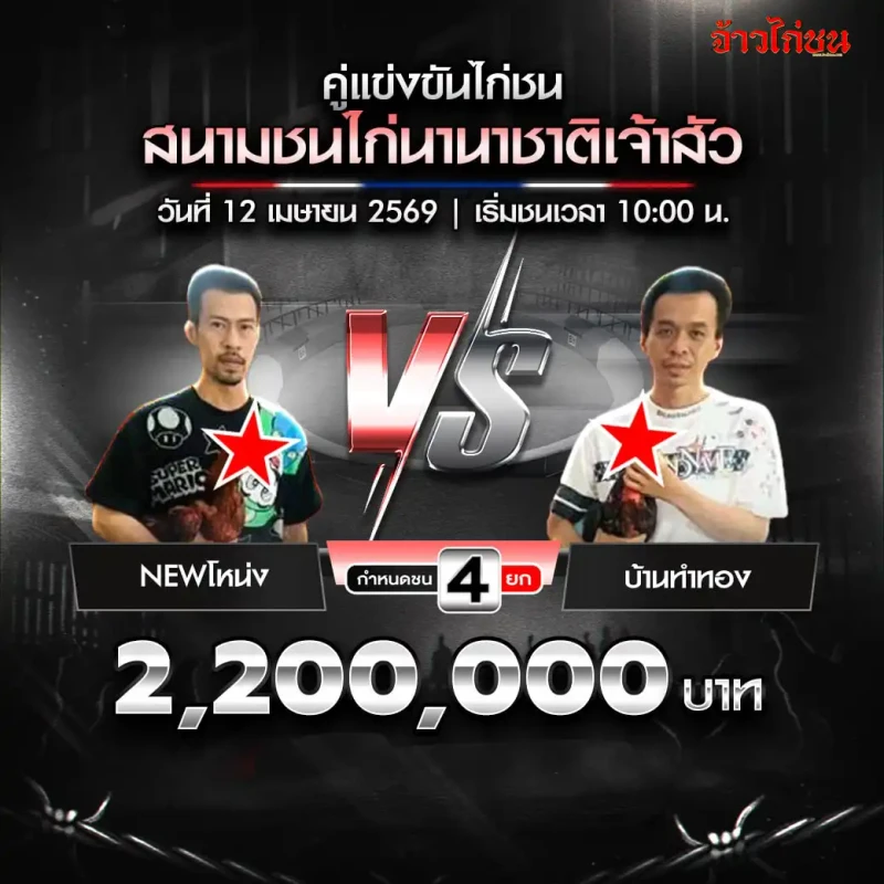 โปรแกรมไก่ชน สนามนานาชาติเจ้าสัว 12 เมษายน 2569 NEWโหน่ง vs บ้านทำทอง