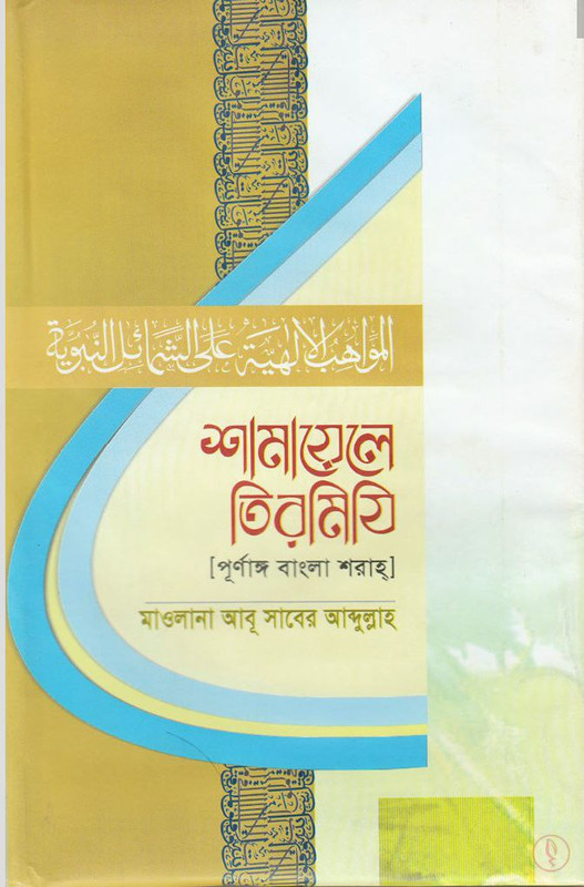 শামায়েলে তিরমিযি বাংলা শরাহ PDF