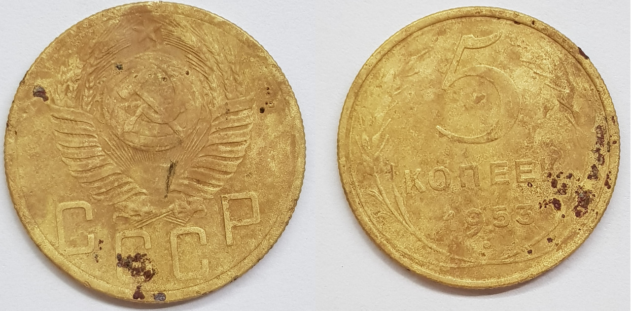 5 копеек 1953