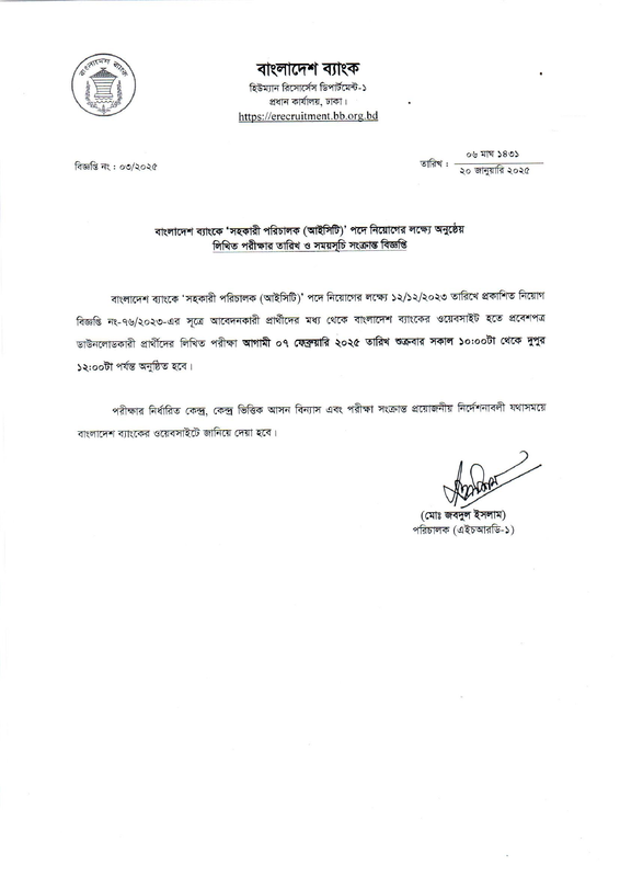 Bangladesh-Bank-AD-ICT-Exam-Date-2025-PDF