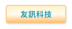 友訊科技