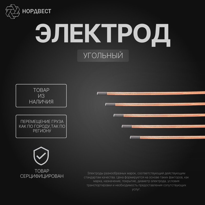 Электрод угольный СК сварочный круглый