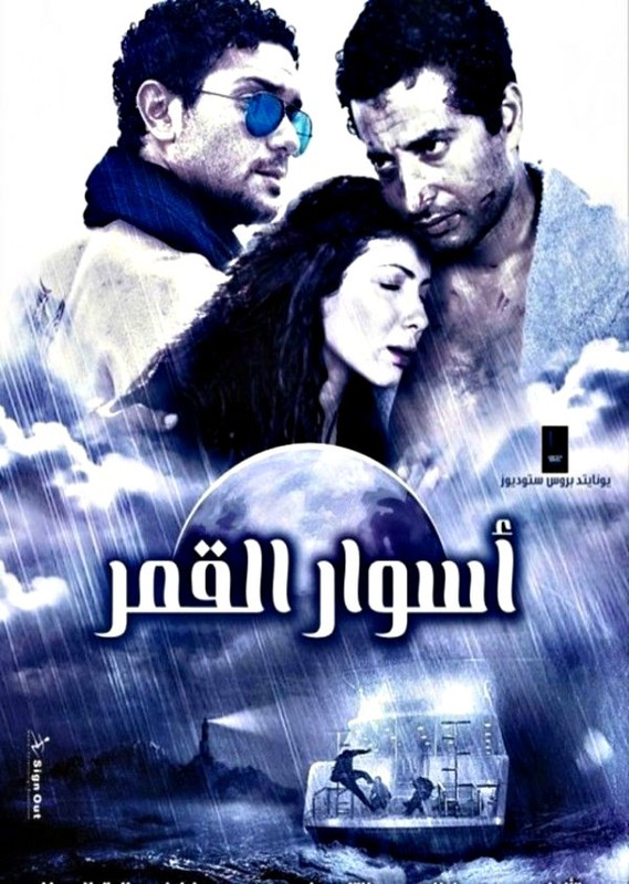 مشاهدة وتحميل فيلم أسوار القمر | 2015
