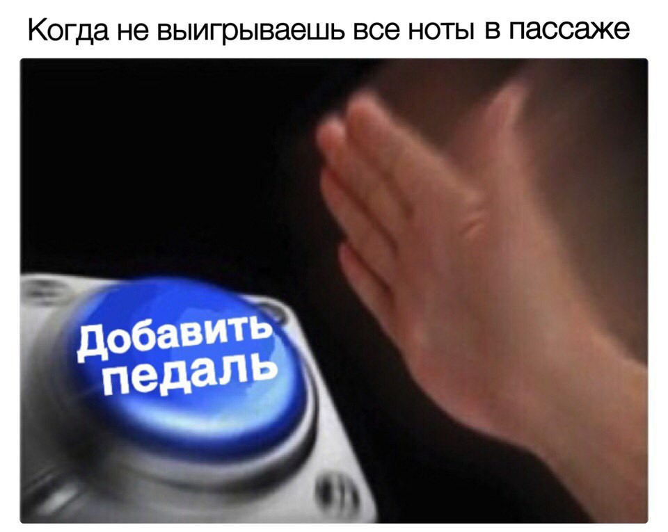 Добавить педаль