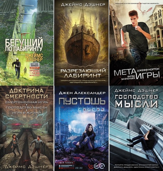 Серия - Бегущий по лабиринту [12 книг] (2013-2023) FB2