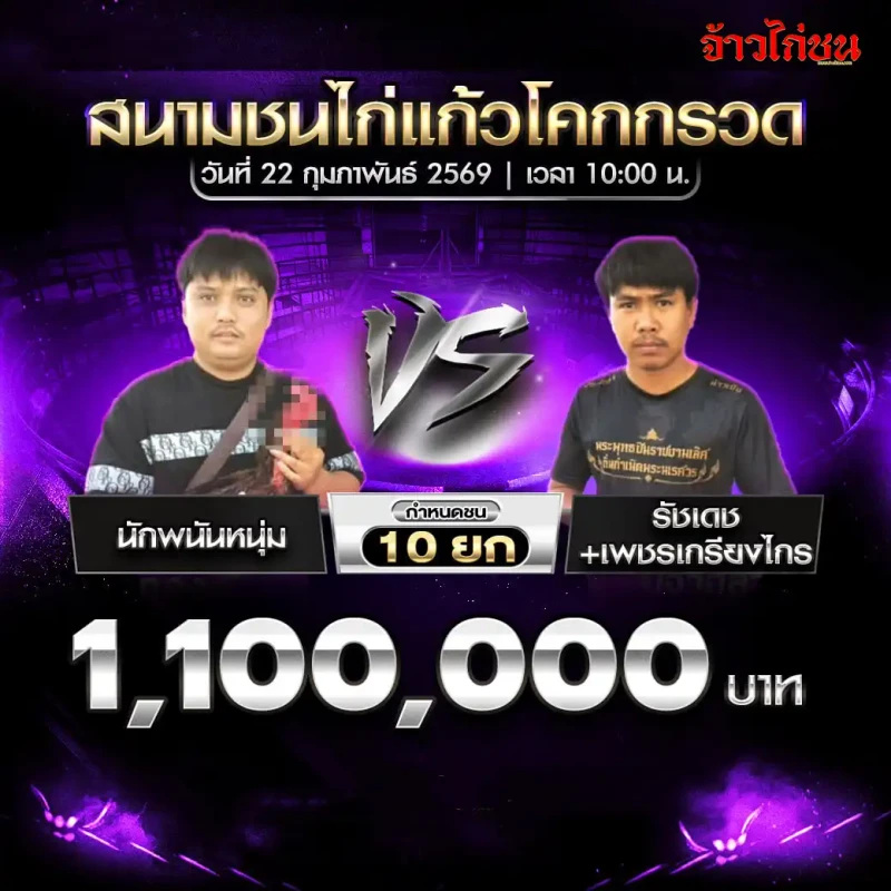 คู่ที่ 1 นักพนันหนุ่ม พบ รัชเดช+เพชรเกรียงไกร ชิงเงิน 1,100,000 บาท กำหนดชน 10 ยก สนามชนไก่แก้วโคกกรวด 22 กุมภาพันธ์ 2569