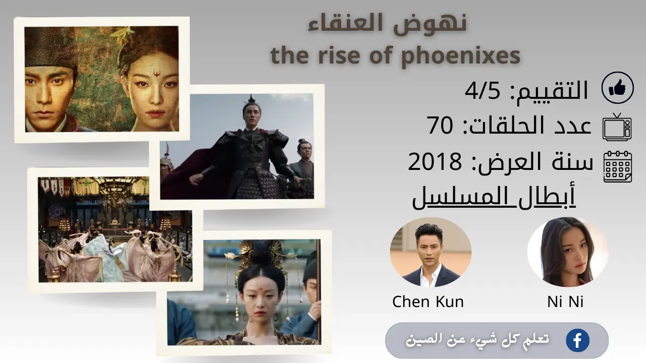 مسلسل نهوض العنقاء مسلسل نهوض العنقاء