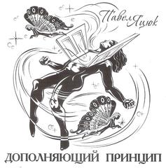 Яцюк Павел  Дополняющий принцип  WAV  CD