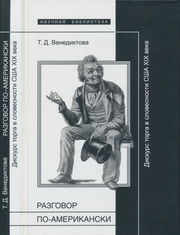Venediktova-Tatana-Razgovor-po-amerikanski-NB-page-0000