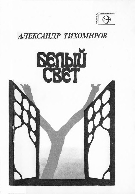 Tihomirov-Aleksandr-Belyj-svet-page-0001
