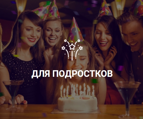 Где отметить день рождения подростка в Москве Screenshot-2