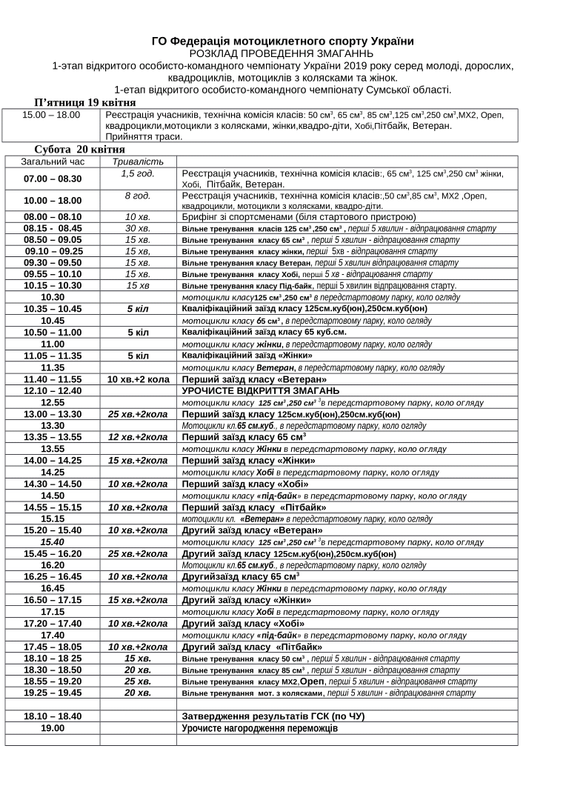 ?асписание ЧУСумы 2019-1_1