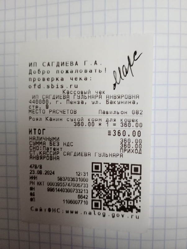 марс чек 23,.08.2024 корм 320,00