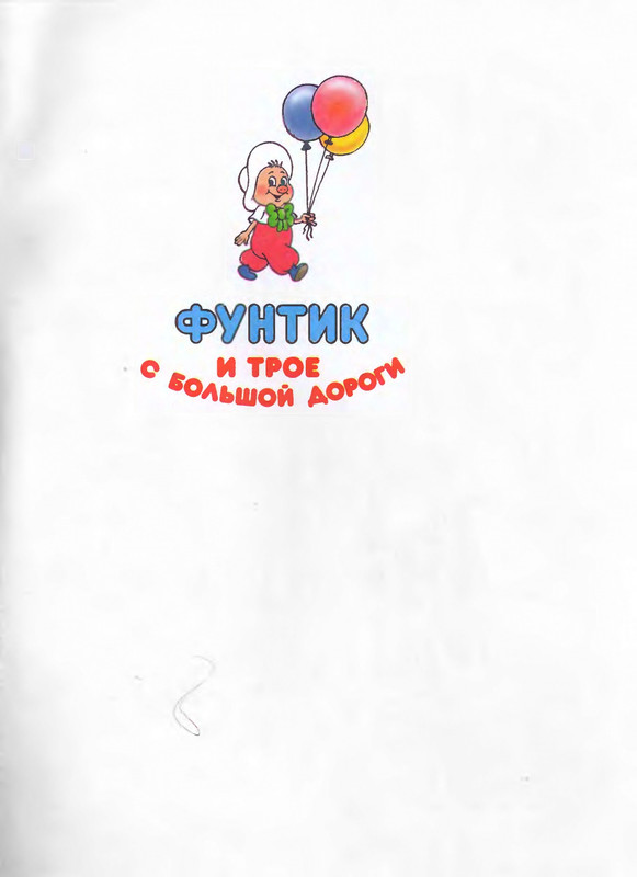 Шульжик В. - Фунтик и трое с большой дороги - 2005_page-0002