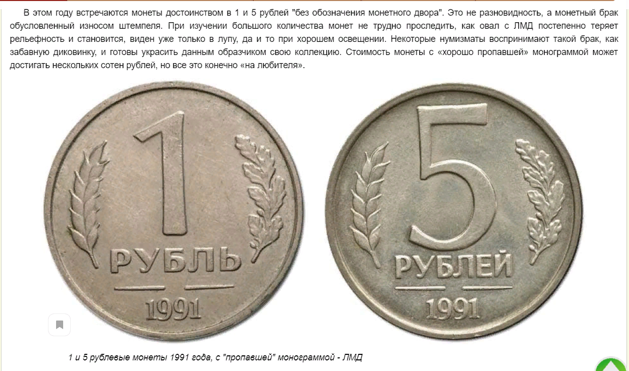 5 рубль 1991 года цена стоимость. Монета 5 рублей 1991 ЛМД. 5 Рублей 1991 ММД ЛМД. 1 Рубль 1991 года государственный банк СССР. 5 Рублей 1991 года монетный двор.