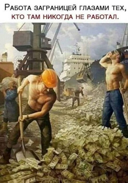 работа за бугром