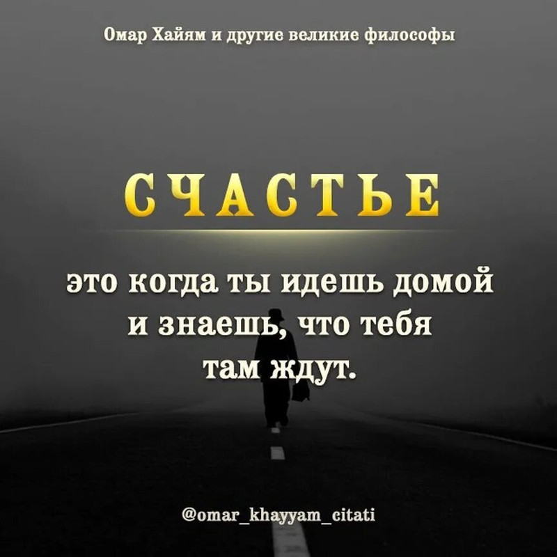 Счастье - это когда ты идёшь домой и знаешь, что тебя там ждут