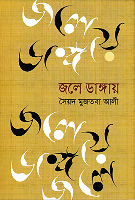 জলে ডাঙায়