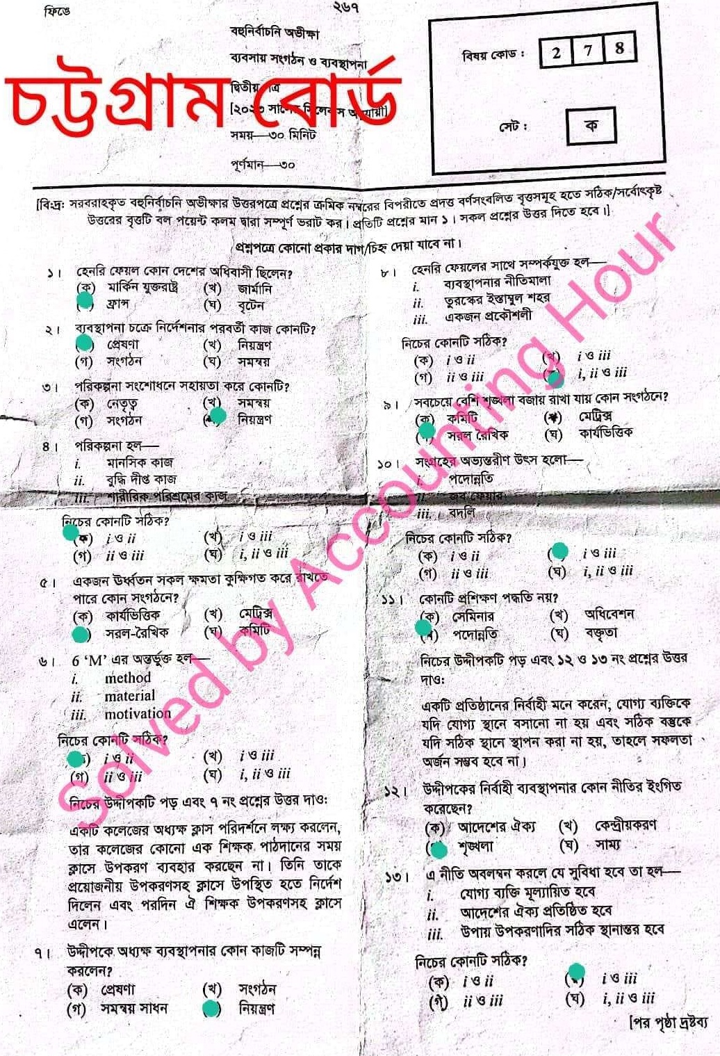 চট্টগ্রাম বোর্ড এইচএসসি ব্যবসায় সংগঠন ও ব্যবস্থাপনা ২য় পত্র প্রশ্ন সমাধান ২০২৩