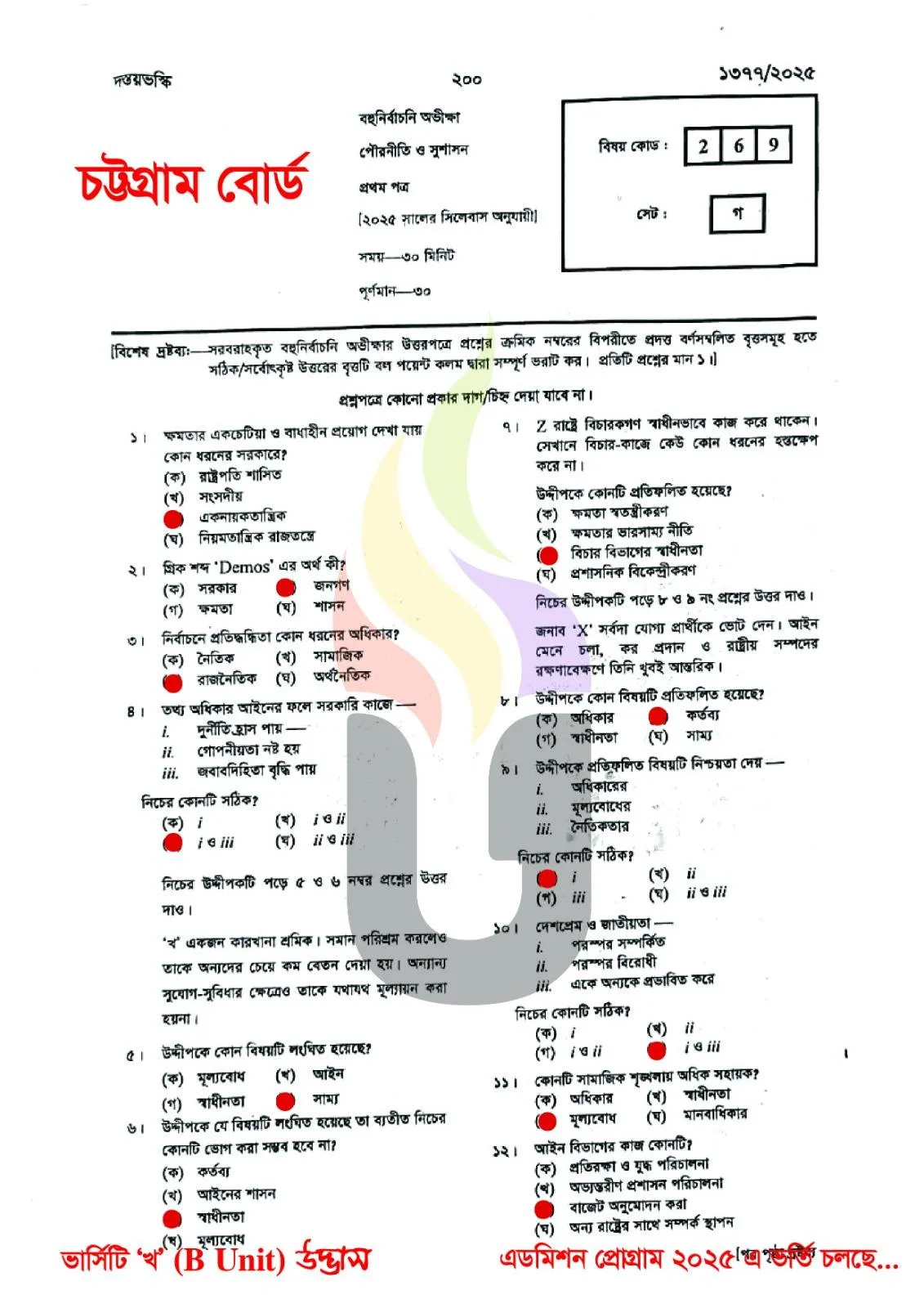 চট্টগ্রাম বোর্ড এইচএসসি পৌরনীতি ও সুশাসন ১ম পত্র প্রশ্ন সমাধান ২০২৫