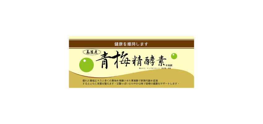 【沅鼎】高濃度青梅精酵素