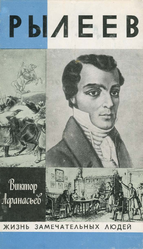 Афанасьев В.В. Рылеев_page-0001