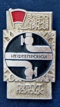 9-1 1977 - 1981 нефтепровод Сургут-Полоцк