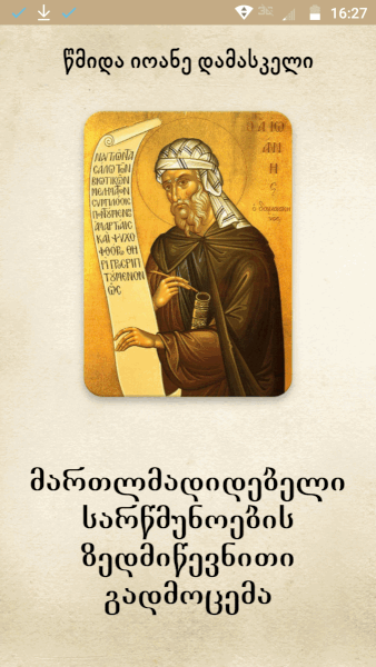 მართლმადიდებელი სარწმუნოების გადმოცემა v1.1