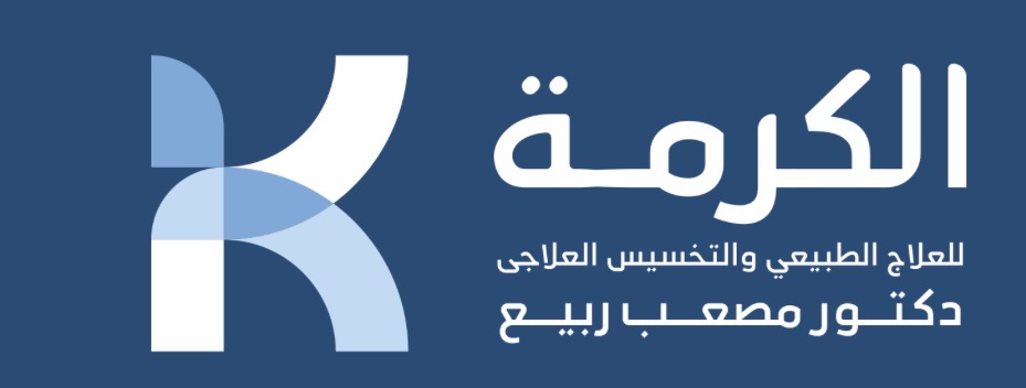 مركز الكرمة للعلاج الطبيعي