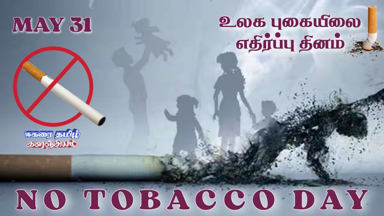 மே 31 - உலக புகையிலை எதிர்ப்பு தினம் World-no-tobacco-day