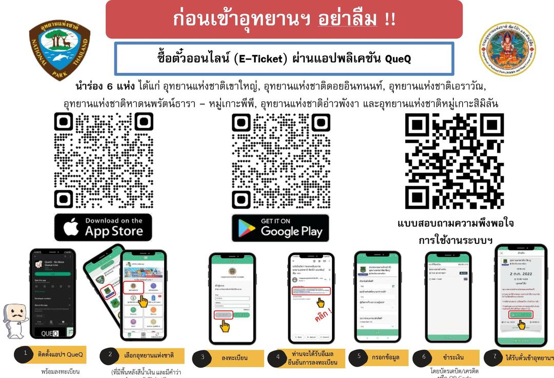 e-Ticket อุทยานแห่งชาติ Que-Q