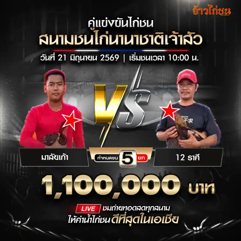 มาลัยเก้า vs 12 ราศี สนามนานาชาติเจ้าสัว 21 มิถุนายน