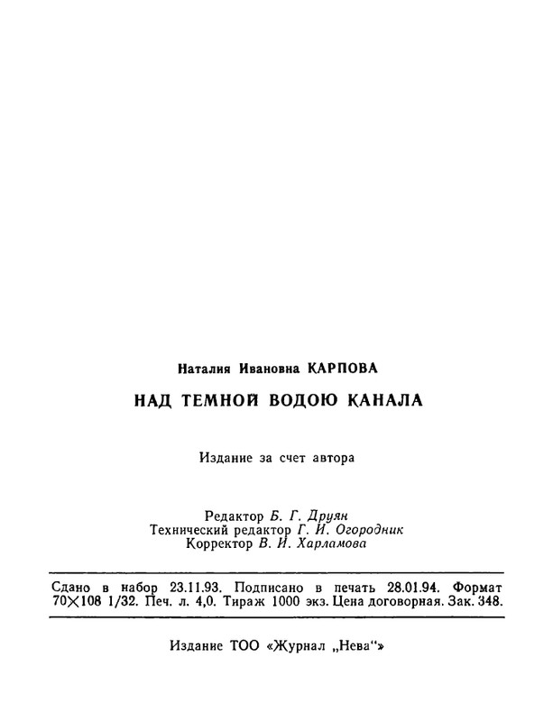 karpova-natalya-nad-temnoj-vodoj-kanala-1994-page-0128